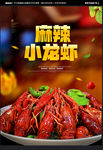 麻辣小龙虾
