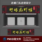 龙虾店门头