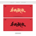 乘风破浪
