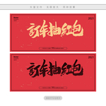 订车抽红包