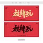 放肆玩