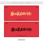 核心技术培训