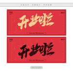 开业啦