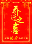 乔迁海报