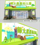 清爽通用门头幼儿园店面