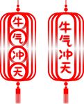 牛气冲天