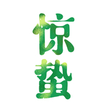 惊蛰字体绿色元素