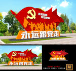 永远跟党走党建雕塑