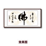 毛笔书法字画佛