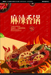 麻辣香锅