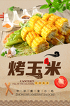 烤玉米