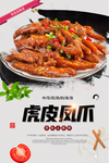 虎皮凤爪