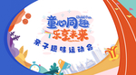 运动会 背景