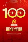 建党100年百年华诞