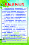 社区居民公约