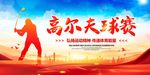 高尔夫球赛