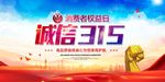 诚信315