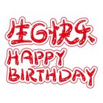 生日快乐