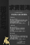 黑色招聘海报