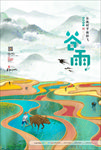 炫彩谷雨节气海报