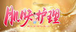肌肤护肤