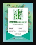 春季招聘