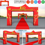 建党100周年拱门