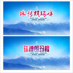 珠穆朗玛峰