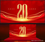 20周年