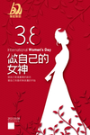 3.8做自己的女神