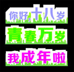 青春万岁