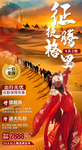 征途腾格里沙漠西北旅游海报