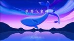 世界气象日广告海报插画