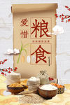 爱惜粮食