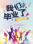 毕业季