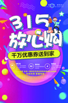 3.15 促销海报 放心购