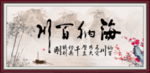 海纳百川