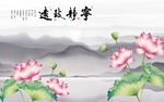 宁静致远荷花背景墙