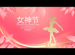女神节