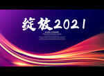 绽放2021