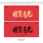 国货之光