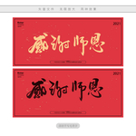 感谢师恩