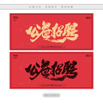 公益招聘