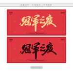 冠军之夜