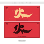 火