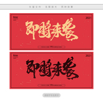 即将来袭