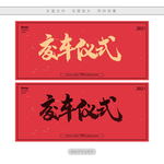 交车仪式