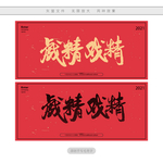 戏精