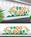 节约粮食文化墙
