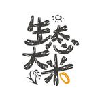 生态大米
